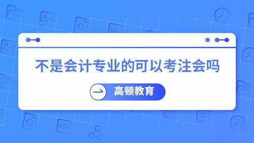 注冊(cè)會(huì)計(jì)師 不只是企業(yè)的“賬房先生”，更是社會(huì)經(jīng)濟(jì)的“智慧外腦”